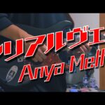 【Anya Melfissa】アンリアルヴェイル【弾いてみた】