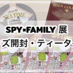 【SPY×FAMILY 】スパイファミリー展に行ってきました！