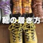 登山靴（トレッキングシューズ）の履き方