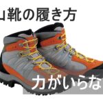 登山靴　結び方　力がいらない方法