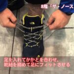 【博多阪急】「ザ・ノース・フェイス」トレッキングシューズの靴紐の結び方