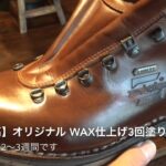 ザンバラン フジヤマ 手入れ方法 登山靴 WAX仕上げ3回塗り加工