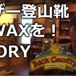レザー登山靴に愛(WAX)を！太田のストーリー Back-Country穂高