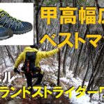 【登山道具】トレッキングシューズ ラップランドストライダーのレビュー