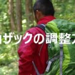 登山ザックの調整方法