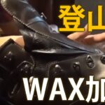 レザーの登山靴はWAX加工で寿命が3倍のびる ヌバックレザー 登山靴 手入れ