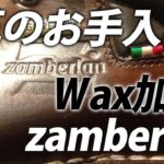 【WAX加工ご依頼】ザンバラン フジヤマのお手入れ中の動画 登山靴 トレッキング マウンテンブーツ