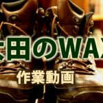 太田のWAX 【登山を快適に楽しめる登山靴になるために】  BC穂高