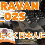 疲れにくく日本人に合う「CARAVAN C1_02S」トレッキングシューズ