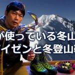 冬山のアイゼンと登山靴 太田の道具 #1 【BC穂高】 #  Mountaineering マウンテニアリング