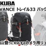 ハクバ カメラリュック GW-ADVANCE トレイル33 バックパック