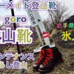 オーダーメイド登山靴【ゴローgoro】初期メンテナンスと足慣らし登山　「氷上山」岩手県陸前高田市