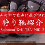 狩り靴紹介 山中飛び回り系猟師にオススメ登山靴 salomon X-ULTRA MID 2