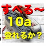 ４０年前の登山靴でクライミング　浦島太郎