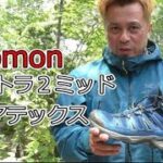【購入品紹介】登山靴に迷ったらとりあえずサロモン履いてみよう