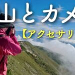 登山で使っているカメラや撮影機材の紹介【便利な小物・アクセサリー編】
