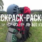 【テント泊登山】ザックの中身紹介（北アルプス編）