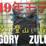 グレゴリー　ズール30L
GREGORY ZULU 30
日帰り登山に最適なザック紹介。