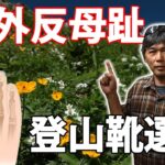 外反母趾★登山靴選び