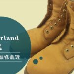 【Timberland登山靴維修處理】#1