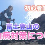 【へっぽこ登山】富士登山での高山病対策　出来たこと/出来なかったこと【初心者向け】