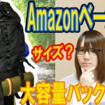 キャンプにも!!大容量バックパック55L(Amazonベーシック)収納・サイズ感【アウトドア】