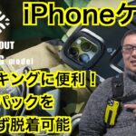 【トレッキングに最適iPhoneケース】バックパックを下ろさず脱着可能