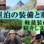 【軽量】小屋泊の装備品紹介【必要最低限】～槍ヶ岳登山で軽くて疲れにくい～