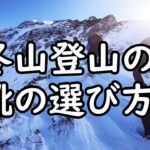 【登山】冬山登山靴の選び方について(雑談)【装備】