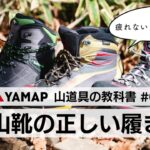 【疲れない転ばない】登山靴の正しい履き方 / YAMAP MAGAZINE