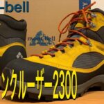 【登山靴】mont-bell アルパインクルーザー2300の紹介！ツオロミーブーツは浸水！