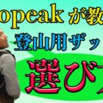 【登山初心者必見】登山用ザック！買う前にチェック！正しい選び方はこれだ！