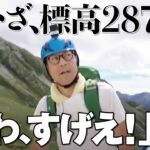 【PEAK HUNT 東野登山隊 #2】龍王岳にアタック開始！しかしメンバー弱音連発！？