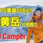 【登山】20kgのザックで厳冬期のテント泊！！八ヶ岳 硫黄岳に挑戦！！