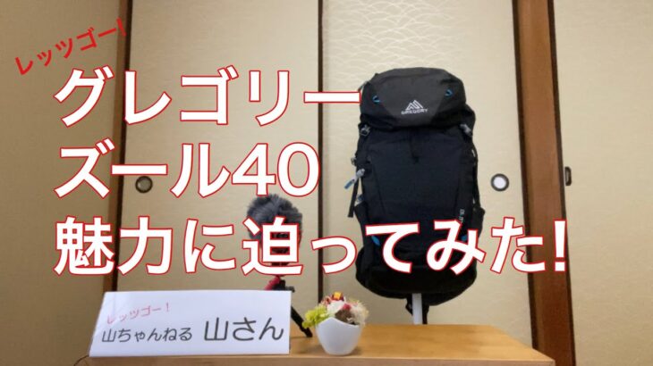 【新感覚・登山ギア紹介】グレゴリー ズール40 の魅力に迫ってみた！