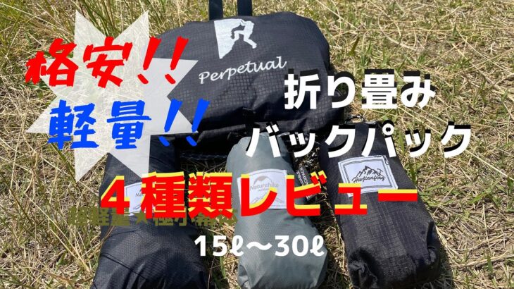 格安！軽量！折り畳みバックパック コスパの高い4種類をレビュー（15ℓ～30ℓ）【Naturehike・Parpetual ・Viaky】