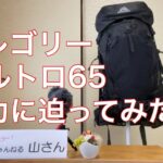 【新感覚・登山ギア紹介】グレゴリー バルトロ65 の魅力に迫ってみた!
