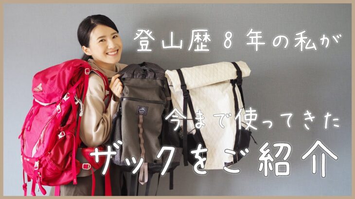 【山道具紹介】登山歴8年の私が今まで使ってきたザックをご紹介！【登山女子】