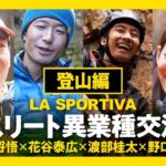 登山靴 LA SPORTIVA ～ アスリート 異業種交流会 登山編 ～ 【ストーリー】