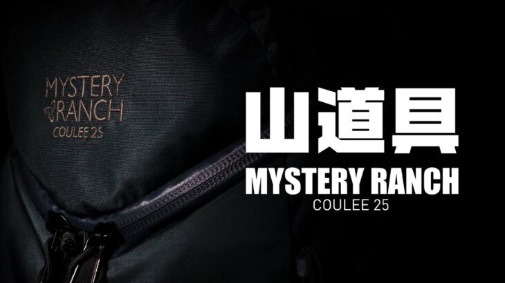 【登山道具】MYSTERY RANCH COULEE 25 ミステリーランチ クーリー25