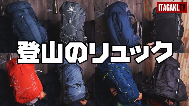 【登山道具】家にある登山リュックを全部紹介します