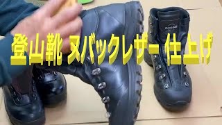 登山靴のヌバックレザー仕上げ