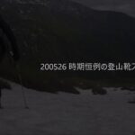 時期恒例の登山靴スキー　2020年5月26日