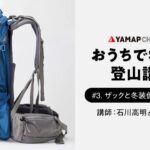 ザックのお手入れと忘れがちな冬装備のお手入れを登山ガイドが教えます【おうちで学べる登山講座#3 】