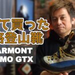 【登山道具】初めて買った本格登山靴　ガルモントエルモGTX