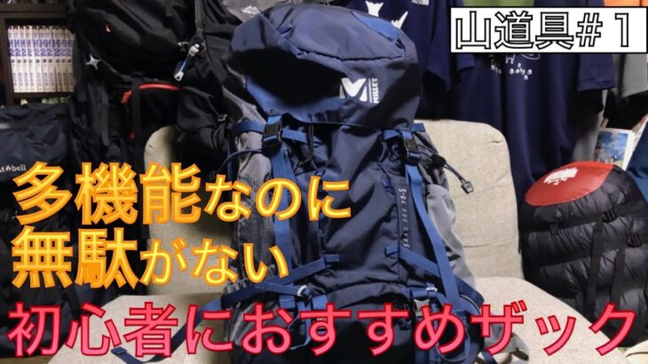 【ミレー】登山初心者にオススメ！多機能すぎる万能ザック！【サースフェー】