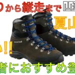 【モンベル】軽くてオシャレで万能な登山靴！【アルパインクルーザー2000】
