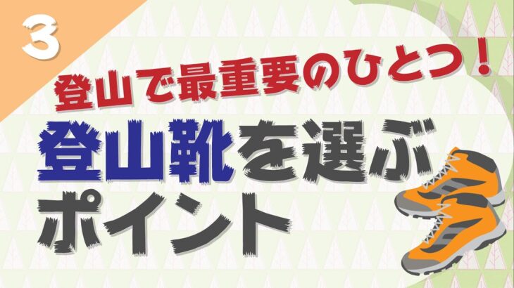 登山で最重要のひとつ！登山靴を選ぶポイント【初心者向け登山講座3話】