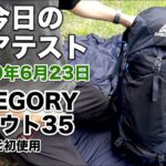 【今日の山】GREGORY スタウト35を初使用。アルコールストーブセット【ギアテスト】