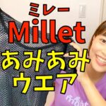 【Millet(ミレー)】あみあみの登山用高機能インナーがすごい！